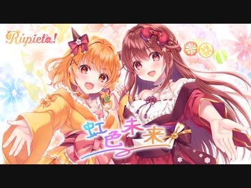 Rupieta! 1st Single 『虹色未来』 XFD【やみん×栞奈】（やみんとかんなちゃんがついにユニットデビュー！？）