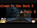 【Alone in the Dark 3】3度目もカーンビーが行く！!！ Part6【ゆっくり実況】
