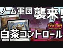 【MTGアリーナ：スタンダード】千の月の鍛冶場が超強い！圧倒的サイズのノーム軍団が押しつぶす白茶コントロール！【イクサラン：失われし洞窟】