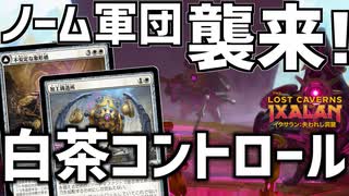 【MTGアリーナ：スタンダード】千の月の鍛冶場が超強い！圧倒的サイズのノーム軍団が押しつぶす白茶コントロール！【イクサラン：失われし洞窟】