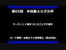 甲虫王者ムシキング　対戦動画（半自動）第EX回大会（80/120）
