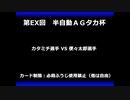 甲虫王者ムシキング　対戦動画（半自動）第EX回大会（81/120）