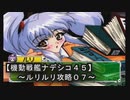 【機動戦艦ナデシコ４５】《ルリルリ攻略０７》第七章クリア