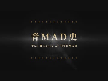 音MAD史 第5話「平成から令和へ ～在りし日の動画たち～」