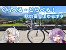 【自転車車載】ぐらべる・とらべる！ #7 ふじあざみライン