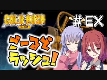【Gold Rush: The Game】ごーるどラッシュ！＃EX　【VOICEROID実況】