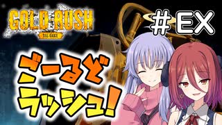 【Gold Rush: The Game】ごーるどラッシュ！＃EX　【VOICEROID実況】