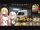 【Euro Truck Simulator 2】スターライト運送買い物しました#02【VOICEROID実況】