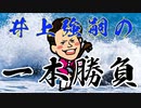 井上強嗣のまつり