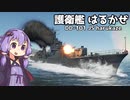 WarThunder】結月ゆかりの航海日誌 護衛艦はるかぜ編【VOICEROID実況) 】