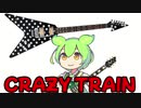 (ずんだもん歌唱)Crazy Train　Ozzy Osbourne