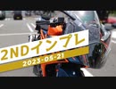 【RC390】2ndインプレッション！| 2023-05-21_motovlog 【VOICEPEAK】