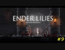【ENDER LILIES】穢れを祓う実況プレイ#9【浄化】