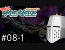 【バテンカイトス】ばってん名作 #08-1 - 君が米を炊くRPG【完全初見】