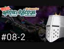 【バテンカイトス】ばってん名作 #08-2 - 君が米を炊くRPG【完全初見】