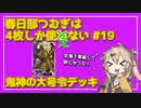 【英傑大戦】4枚しか使わない #19 鬼神の大号令【春日部つむぎ】