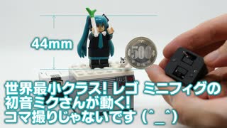 世界最小！レゴ ミニフィグの初音ミクさんが動く！コマ撮りじゃないです (^_^)