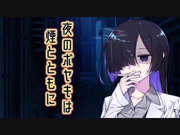 夜のボヤキは煙とともに【A.I.VOICE劇場】
