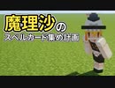 魔理沙のスペルカード集め計画 #2 [ゆっくりMinecraft実況]