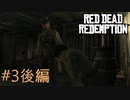 【Red Dead Redemption #03後編】被害者続出！犯人の正体とは。【Switchゲーム実況】