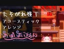 たそがれ横丁 / まいまいまいごえん アコースティックアレンジ