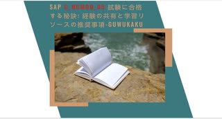 SAP C_HCMOD_05 試験に合格する秘訣: 経験の共有と学習リソースの推奨事項-guwukaku