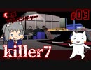 【ゆっくり】killer7 #3