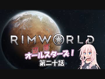 【Rimworld】辺落オールスターズ　第二十話