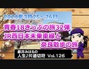 藤井みはるの人生片道切符 vol.126　青春18きっぷで行く　JR西日本未乗車線と奈良散歩　2021