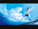 羽咲りお 1st Single 「未確認飛行少女 / 旅人のカノン」クロスフェード
