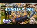 【Park Beyond】第7回　水没を阻止しろ（再開）　じっくり攻略実況　パークビヨンド　キャンペーンモード