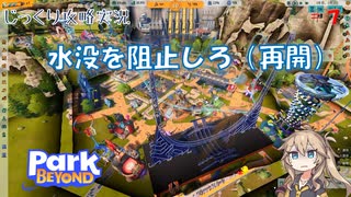 【Park Beyond】第7回　水没を阻止しろ（再開）　じっくり攻略実況　パークビヨンド　キャンペーンモード