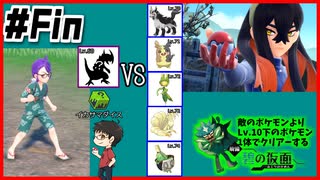 【#Fin】敵よりLv.10下のポケモン1体でクリアーする縛りの碧の仮面【ポケットモンスタースカーレット・バイオレット】