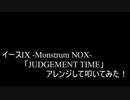 【叩いてみた】イース9  Ys IX -Monstrum NOX-「JUDGEMENT TIME」アレンジして叩いてみた！【Ys9】（Drum cover）