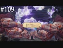【初見実況】ブレイブリーデフォルト2を実況してみた【その109】