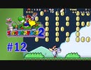 【実況】YOU ARE A SUPER PLAYER ！！【スーパーマリオアドバンス2】#12