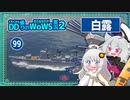 【099－白露・WoWS】日駆は遅滞戦がお得意【VOICEROID実況】／DD乗りのWoWS実況２