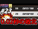 【実況】0.02秒差の屈辱 エフゼロ99でたわむれる Part23