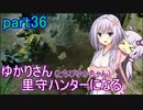 【MHRise】ゆかりさん(とちびゆかちゃん)里守ハンターになる　part36