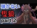 【隻狼】弾きを忘れたニンジャが芦名を駆ける【初見】part2