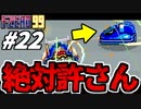 【実況】青バンパーを絶対に許すな エフゼロ99でたわむれる Part22