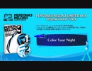 【P3R ペルソナ3リロード】『PERSONA3 RELOAD LIMITED BOX Original Sound Track』収録楽曲試聴動画