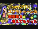 ChatGPTにスプラトゥーンの新要素を考えてもらったらヤバすぎたｗｗｗｗｗｗ【スプラトゥーン】