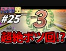 【実況】超絶没回候補 エフゼロ99でたわむれる Part25