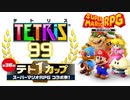 今なら発売前に『スーパーマリオRPG』のBGMを聞くことができる！【テトリス99】
