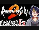 【ロマサガ2#EX3】クリア後の世界-追憶の迷宮【#ゲーム実況/#初見実況/#Vtuber/#ロマサガ2/ロマンシング サガ 2】