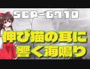 【SCPゆっくり解説】SCPは人に懐くか？　SCP-6710　伸び猫の耳に響く海鳴り