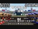 【パワプロ2018】　魔物縛り　栄冠ナイン　47(49)都道府県制覇【ゆっくり実況】佐賀県編　part335