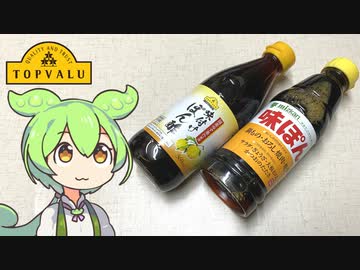 トップバリュの黄色いヤツ「味付けぽん酢（137円）」