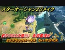 スターオーシャン２リメイク　釣り（クロス大陸川）　魚図鑑埋め　２０ブラックロータス　５ハヤシマス　＃１８６　【セカンドストーリーR】